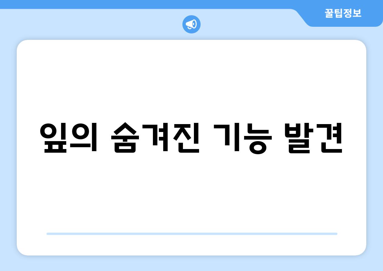 잎의 숨겨진 기능 발견