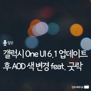 갤럭시 One UI 6.1 업데이트 후 AOD 색 변경 feat. 굿락