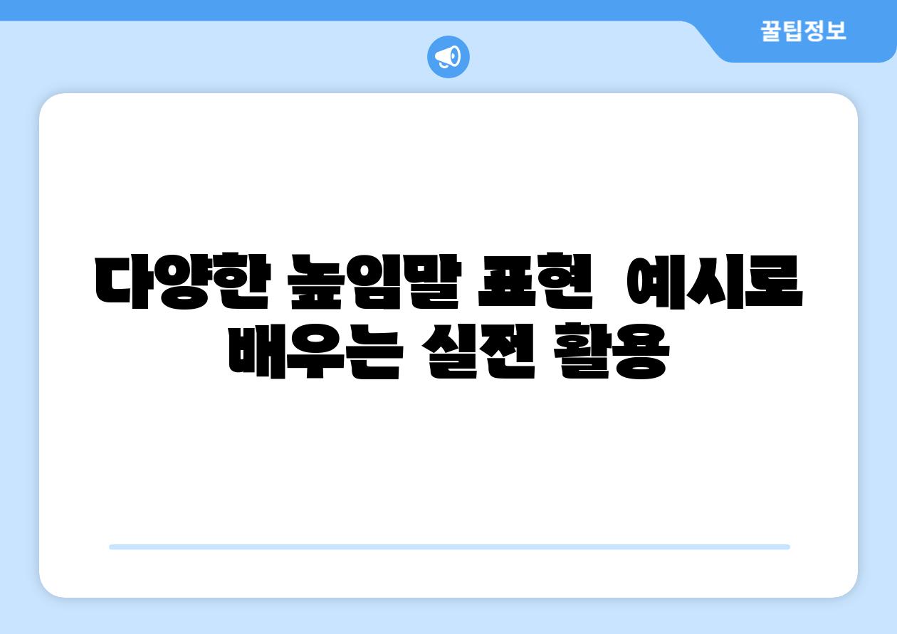 다양한 높임말 표현 예시로 배우는 실전 활용