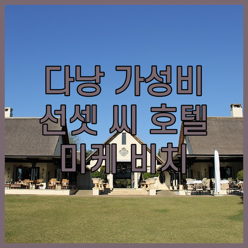 다낭 가성비 숙소 선셋 씨 호텔 미케