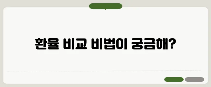 일자별 과거 환율 조회 날짜별 비교 방법