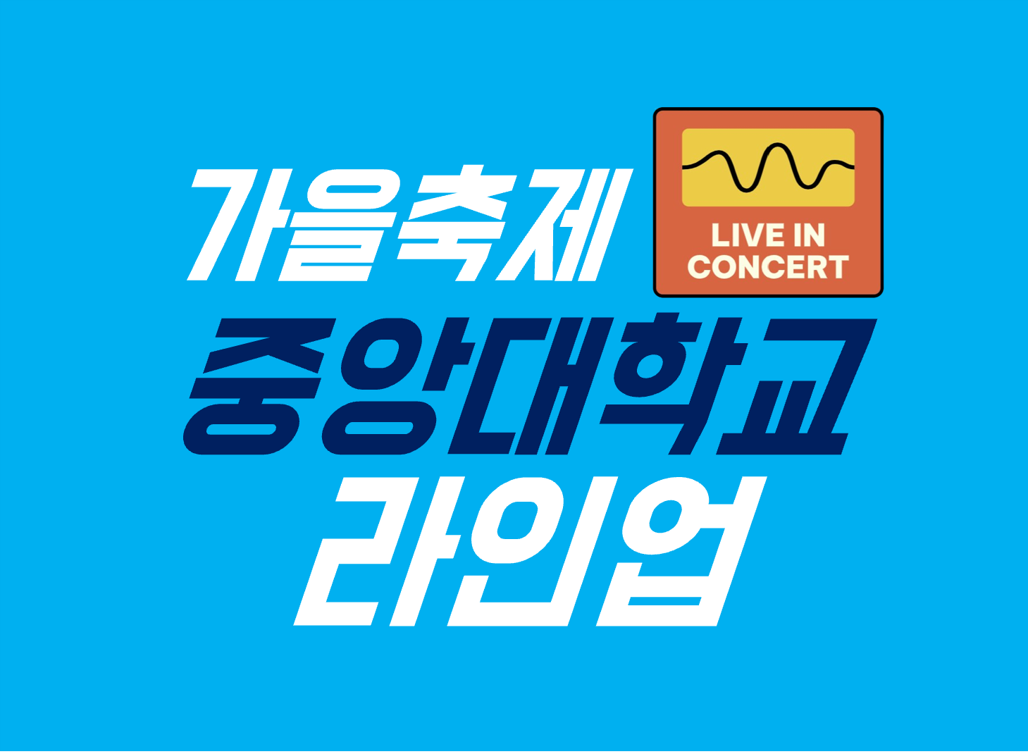 중앙대학교(안성캠) 축제 라인업