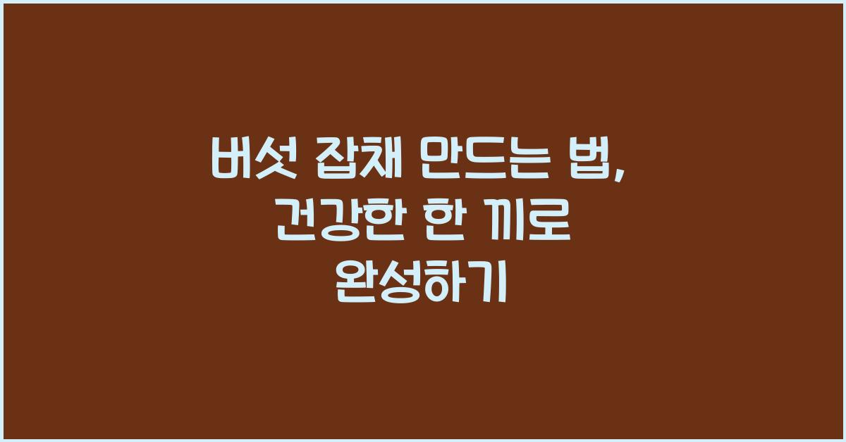 버섯 잡채 만드는 법