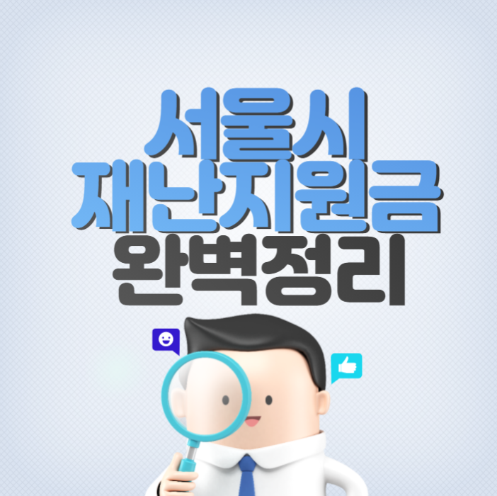  서울시 재난지원금 신청 방법 및 요건 확인 (중복 수령 가능)