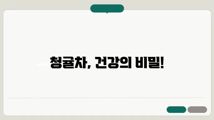 청귤차의 효과