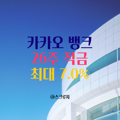  카카오뱅크 26주 적금들고 7%금리 챙기자!!