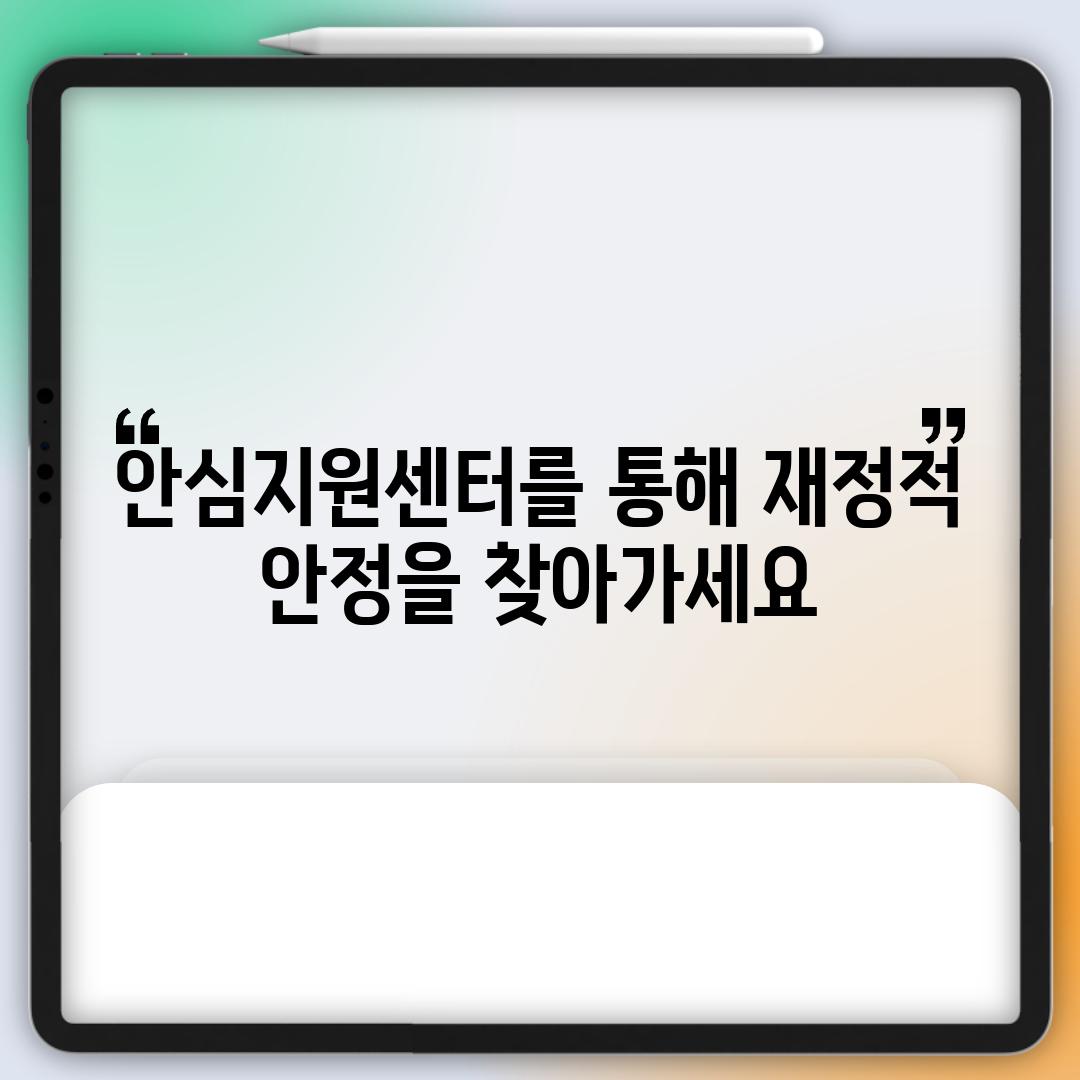 안심지원센터를 통해 재정적 안정을 찾아가세요!