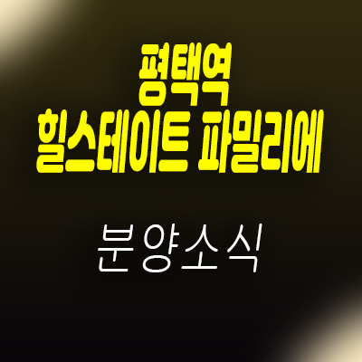  평택역 힐스테이트 파밀리에 비전동 아파트 공급소식