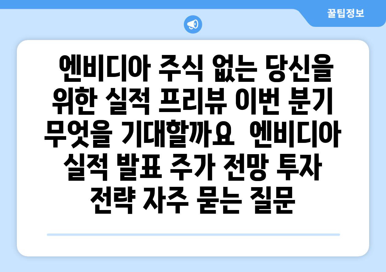 ## 엔비디아 주식 없는 당신을 위한 실적 프리뷰| 이번 분기, 무엇을 기대할까요? | 엔비디아, 실적 발표, 주가 전망, 투자 전략