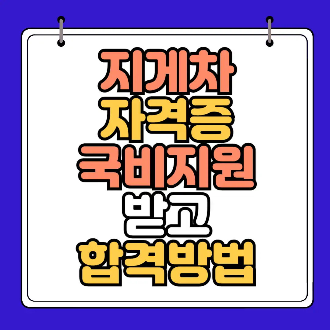 지게차 자격증 썸네일