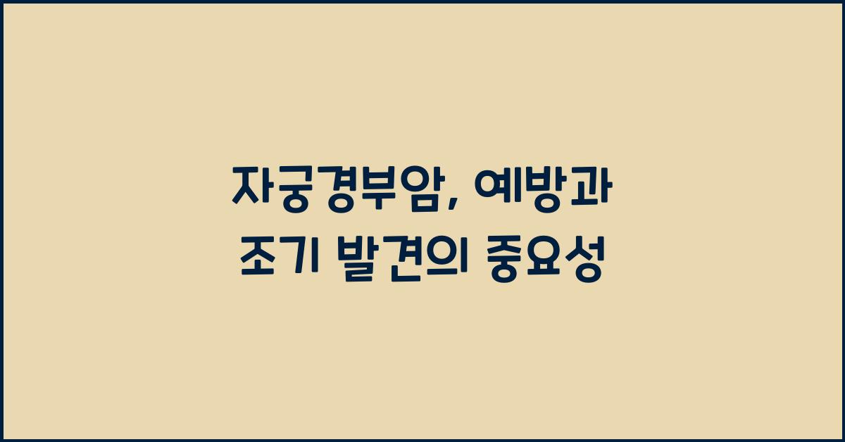 자궁경부암