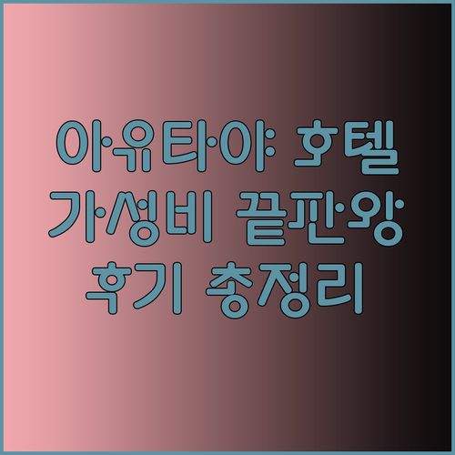 가성비 최고 아유타야 호텔 후기 총정