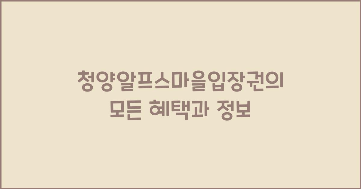 청양알프스마을입장권
