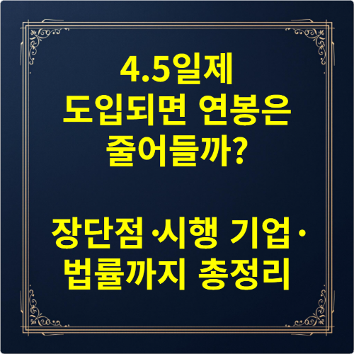 4.5일제 도입되면 연봉은 줄어들까 장단점·시행 기업·법률까지 총정리