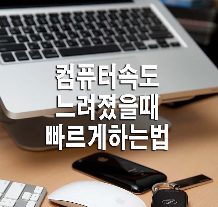  컴퓨터 속도가 느려졌을 때 빠르게 하는법