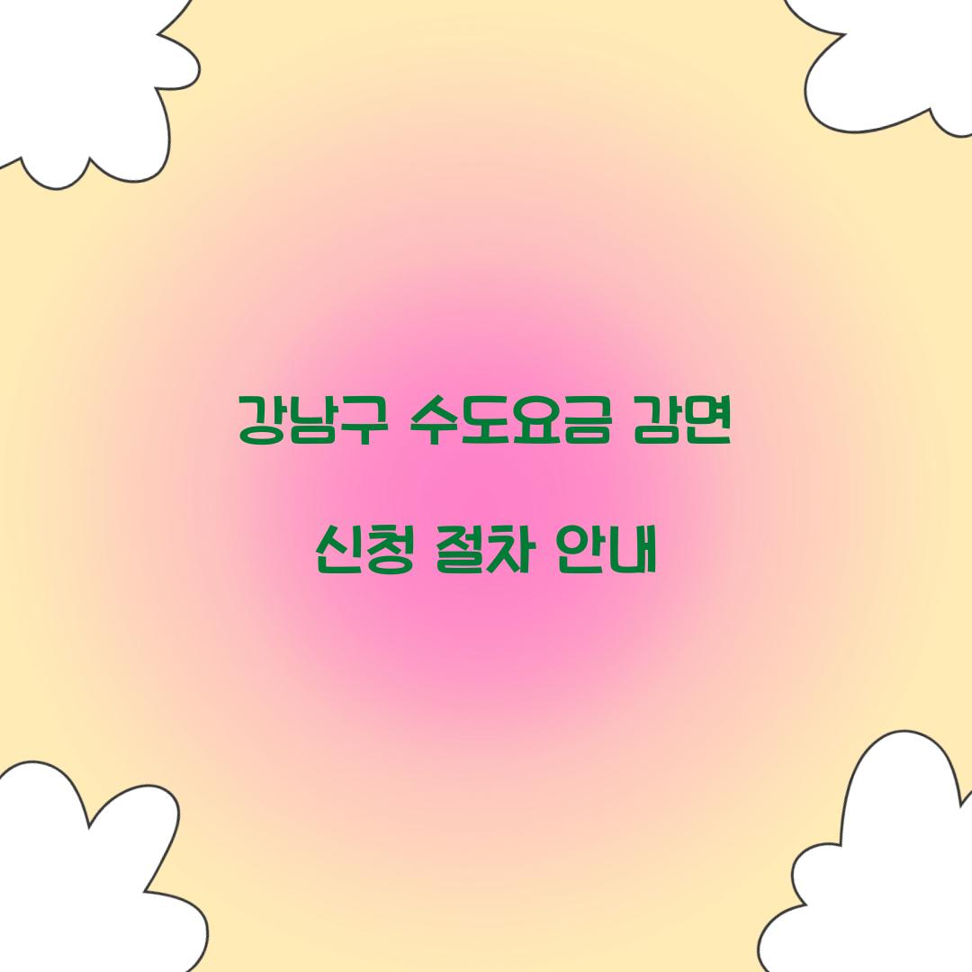 수도요금 감면