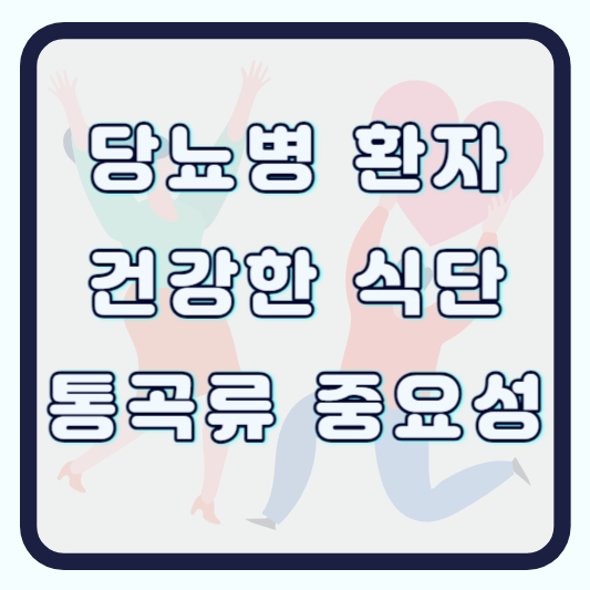 통곡류의 중요성 과 당뇨병 환자 건강한 식단 알아보기