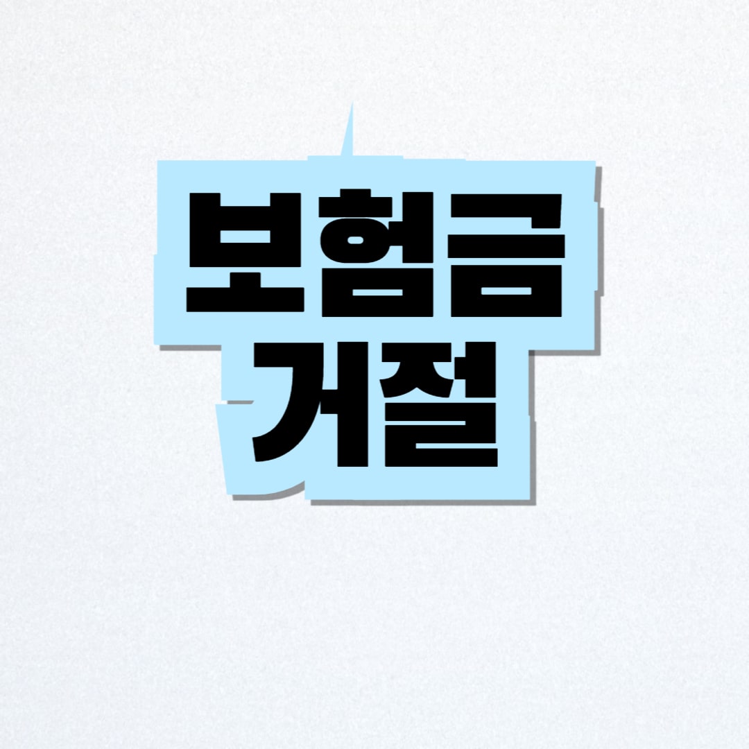 보험금 거절