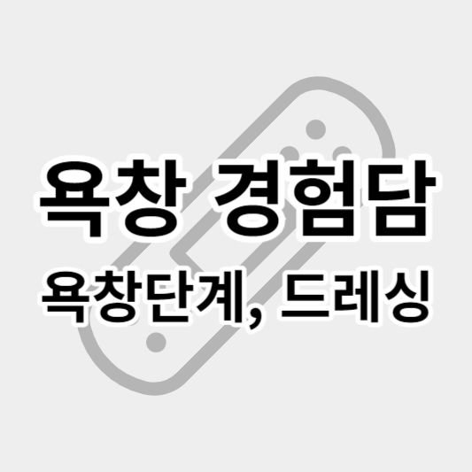 욕창경험담_썸네일