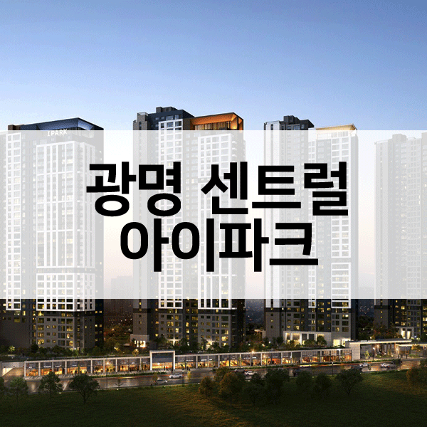 광명센트럴아이파크-1