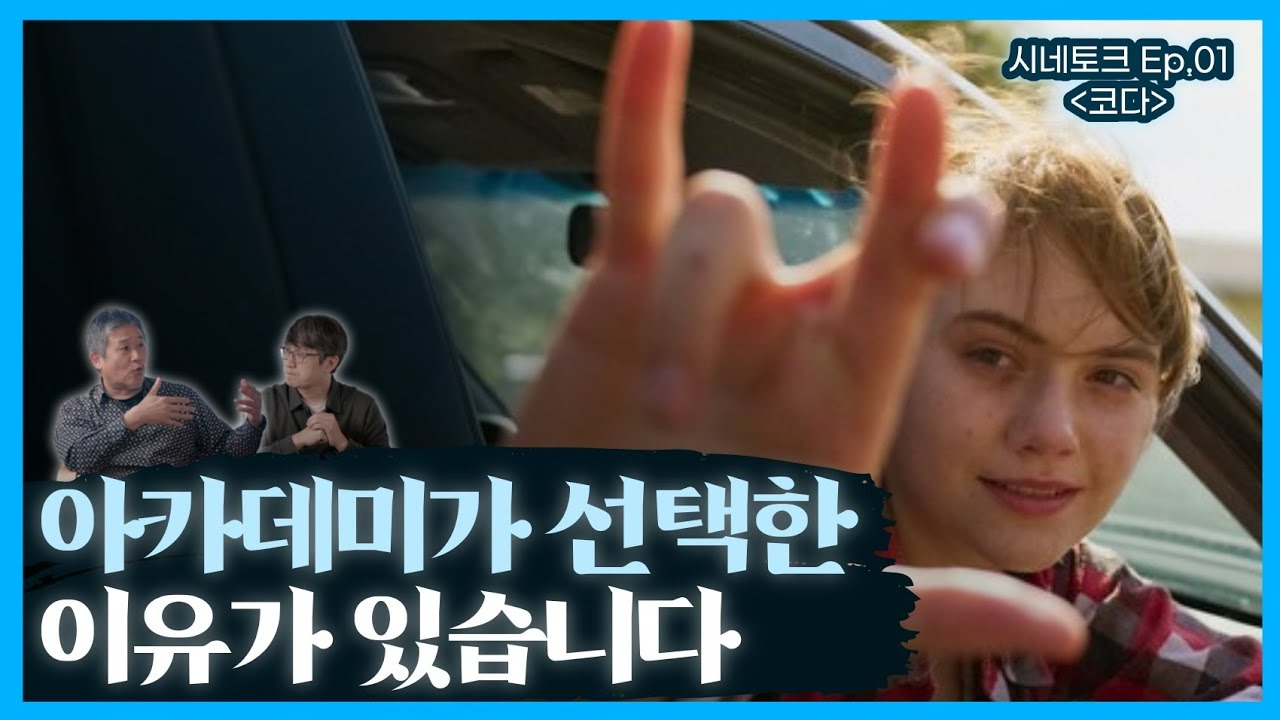 영화 《코다》 줄거리, 등장인물 소개,수상 내역, 제작 스토리