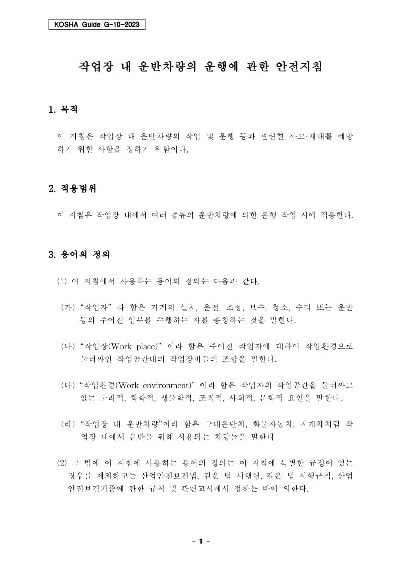  [건설공사 안전비법]_작업장 내 운반차량의 운행에 관한 안전지침