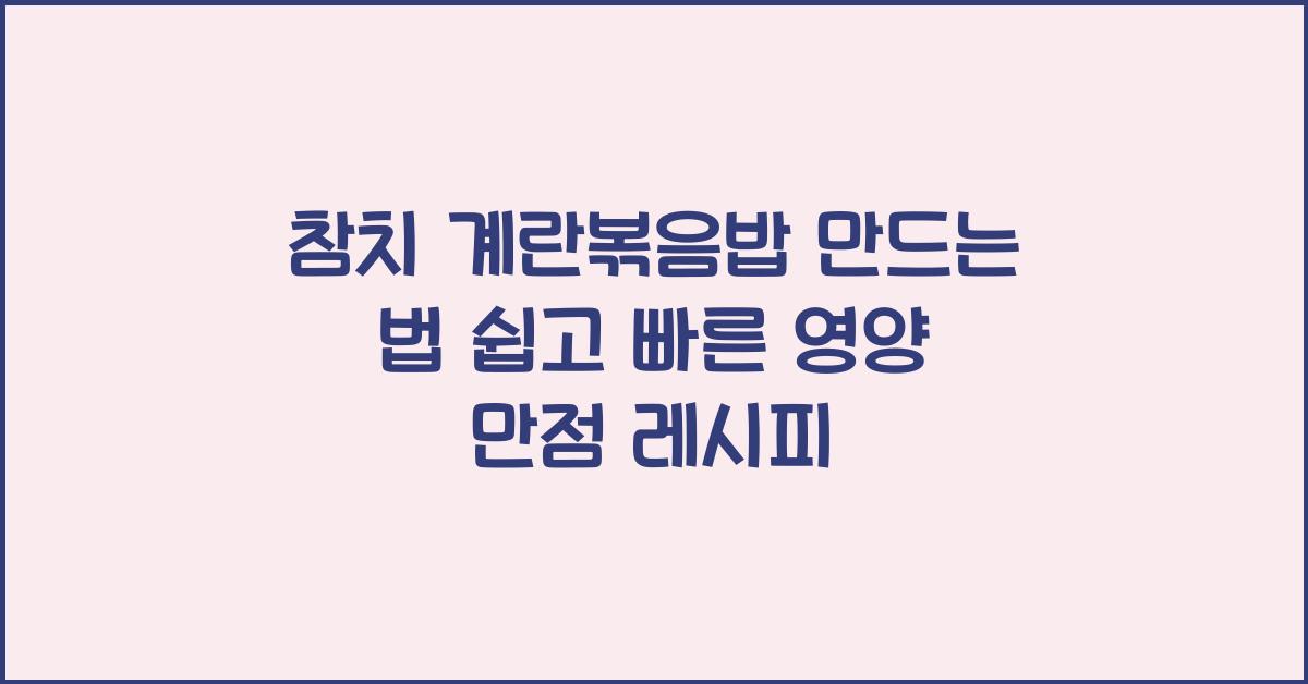 참치 계란볶음밥 만드는 법