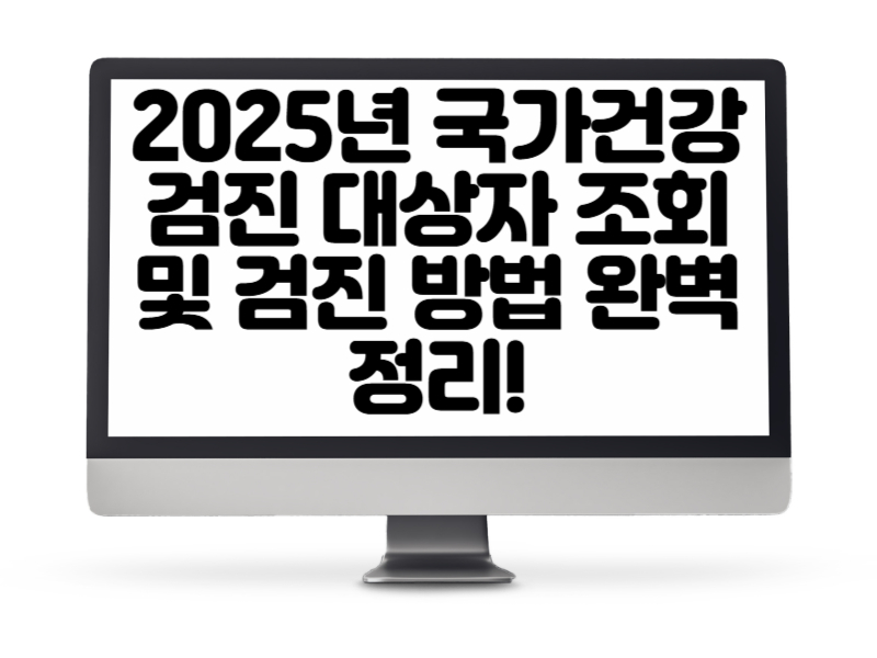 2025년 국가건강검진 대상자 조회 및 검진 방법 완벽 정리