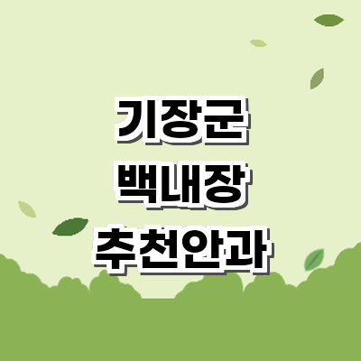 부산 기장군 백내장