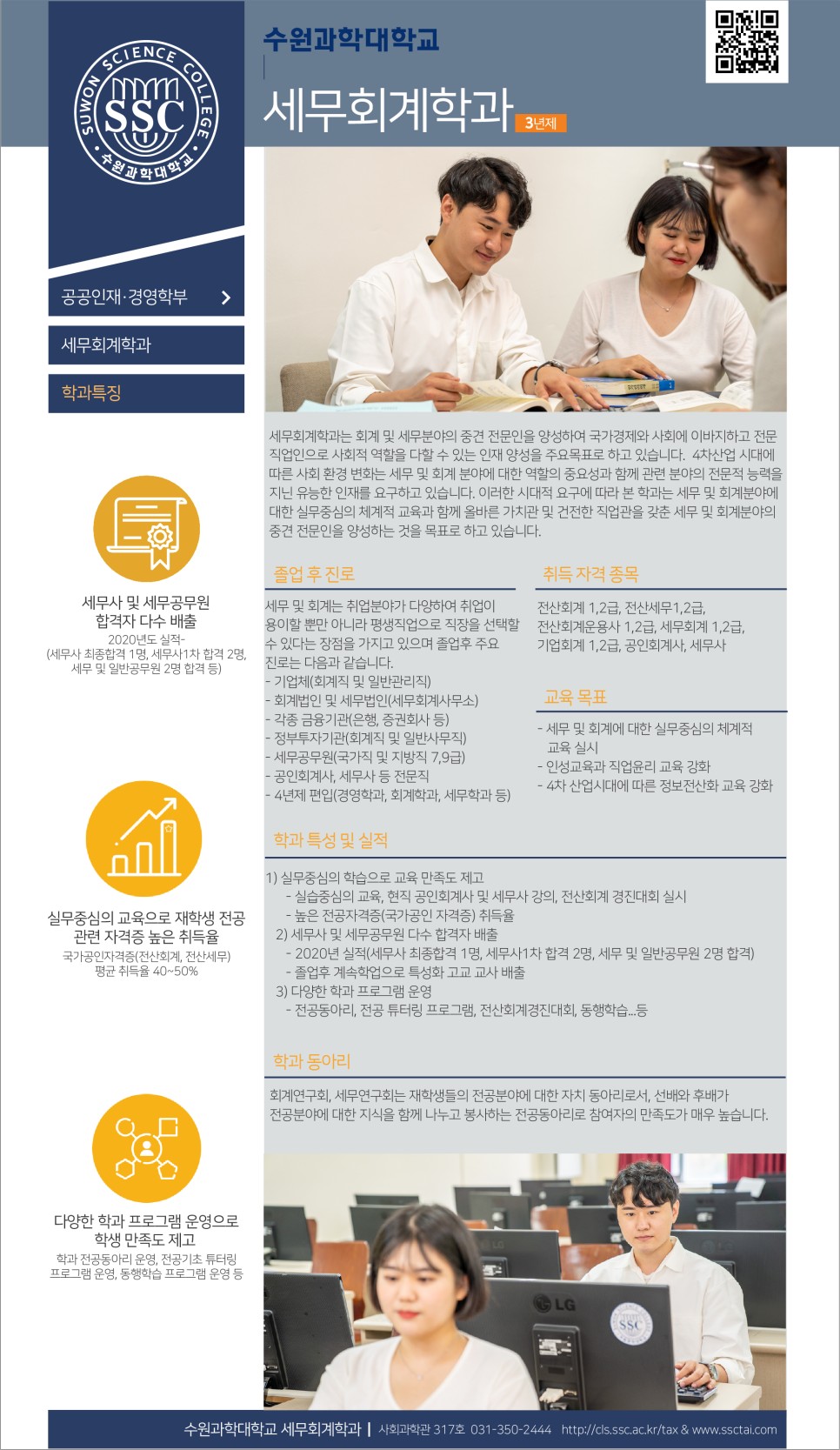 세무회계학과 소개 [수원과학대학교] 1