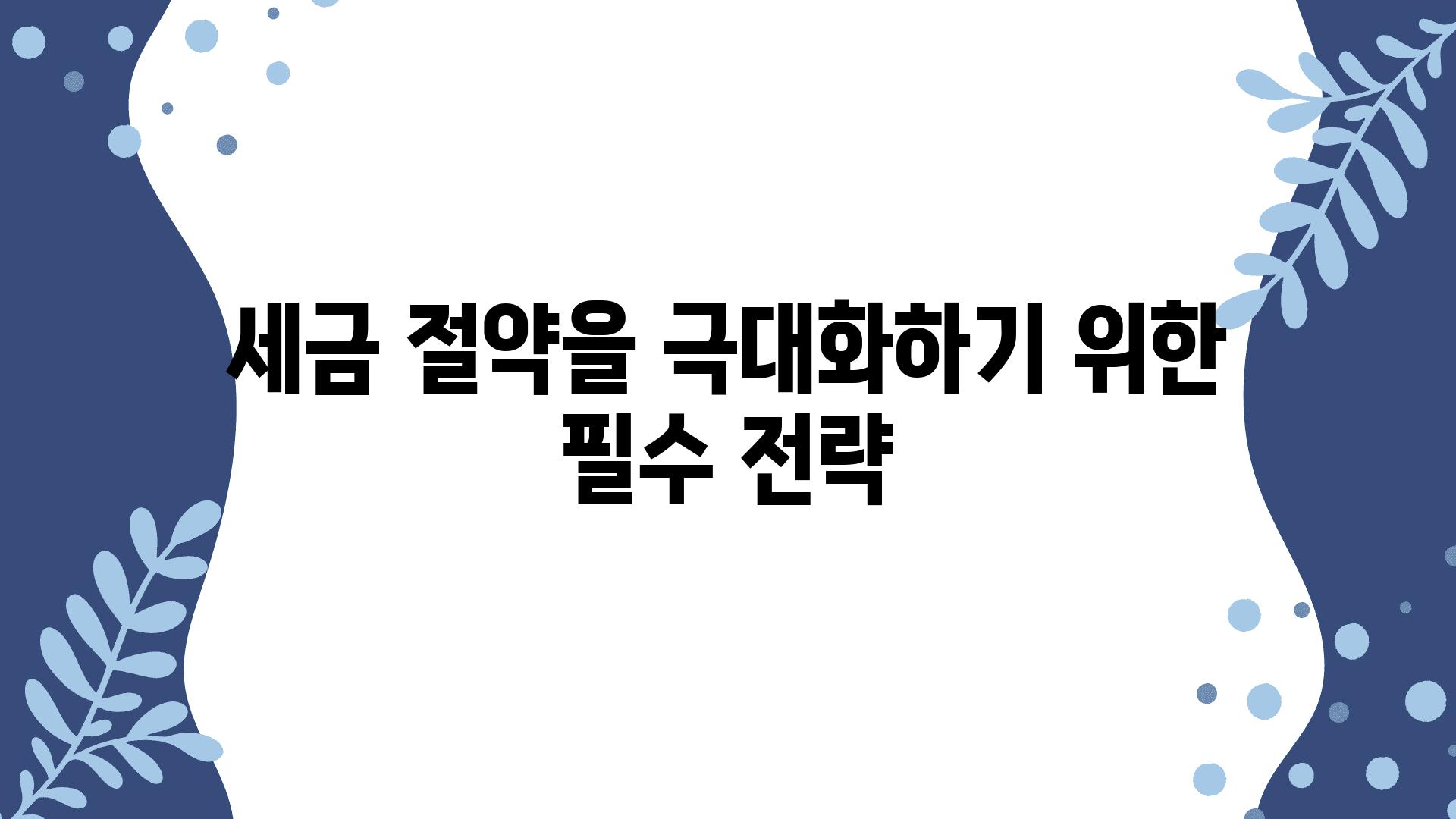 세금 절약을 극대화하기 위한 필수 전략