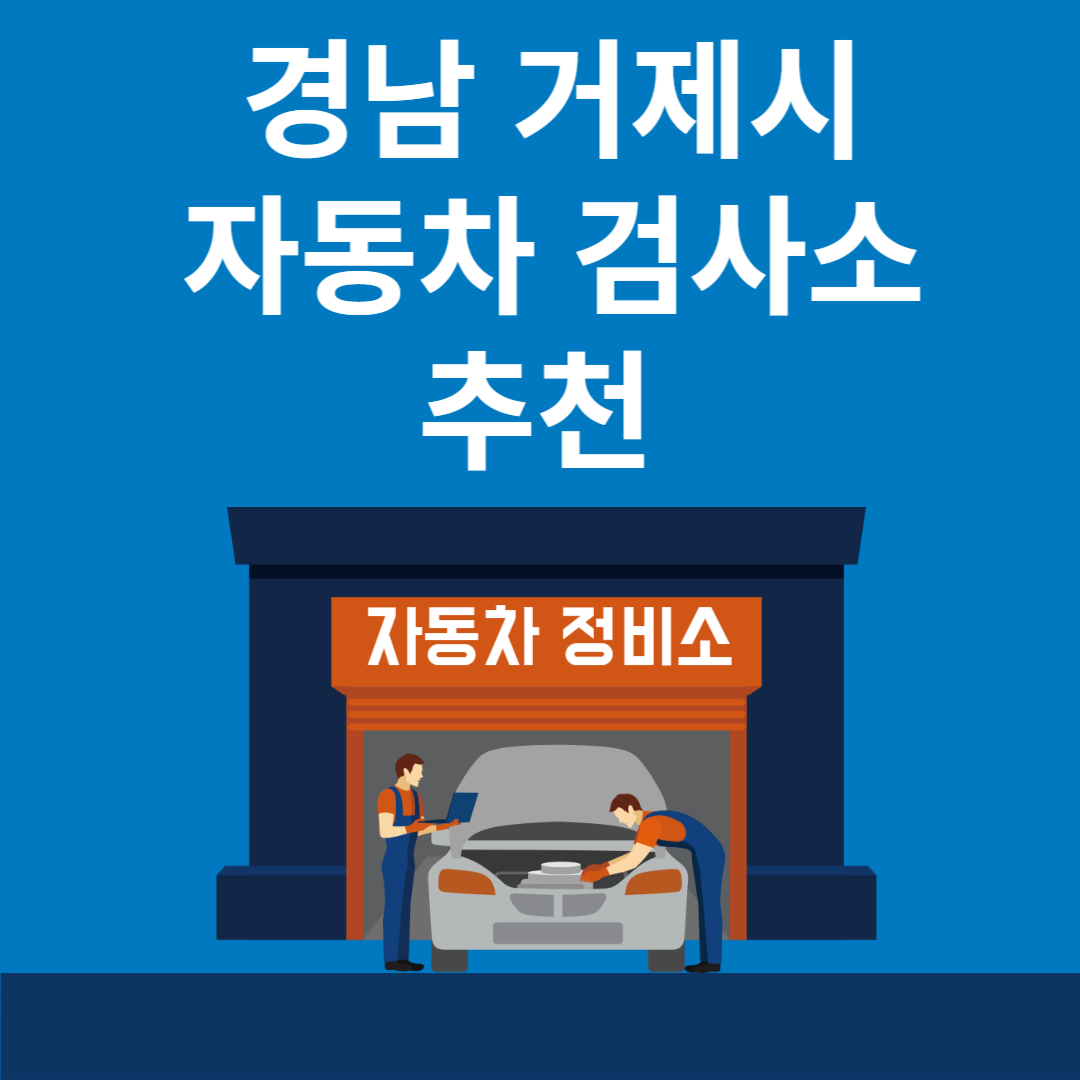 경남 거제시 자동차 검사소 추천 4곳ㅣ검사기간 조회 방법ㅣ예약방법ㅣ검사 비용&#44; 종류 블로그 썸내일 사진