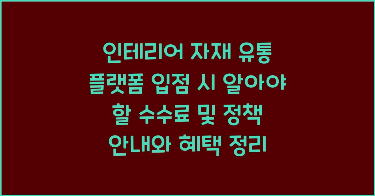 인테리어 자재 유통 플랫폼 입점 시 알아야 할 수수료 및 정책 안내