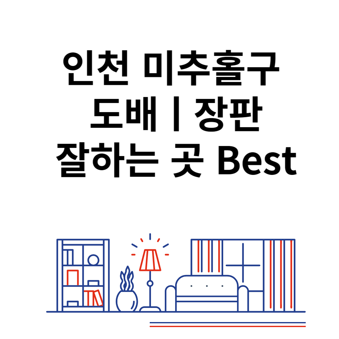 인천 미추홀구 도배ㅣ장판 잘하는 추천 업체 Best 4ㅣ비용ㅣ가격 비교 사이트 블로그 썸내일 사진