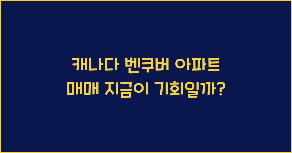 캐나다 벤쿠버 아파트 매매