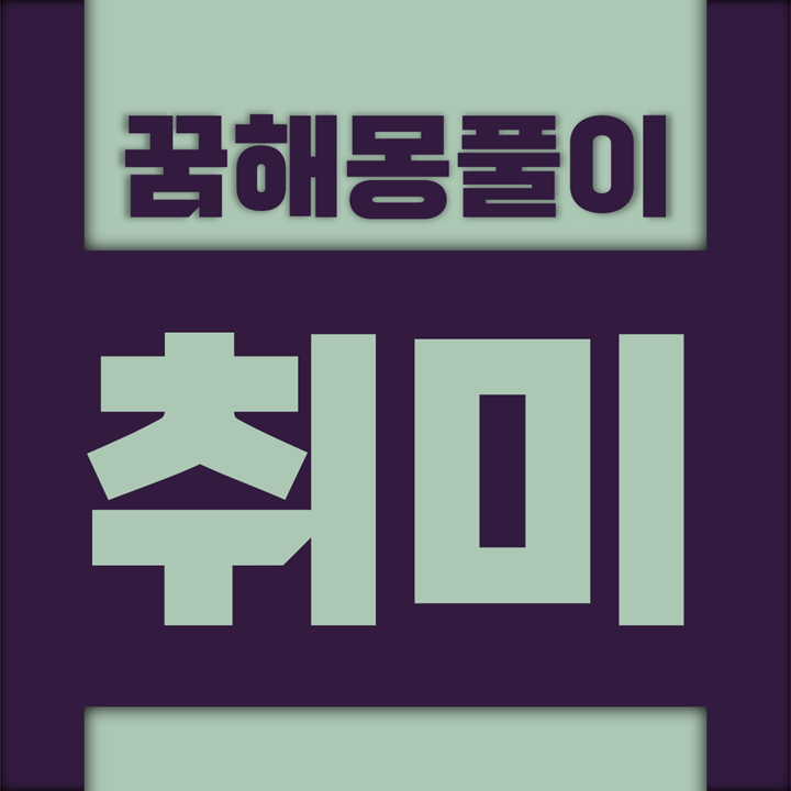  [꿈해몽풀이] 취미 꿈해몽 모음 (낚시, 등산, 게임, 오락, 운동, 뜨개질, 무용, 미술, 사진, 수집, 연극, 영화, 음악, 장기, 바둑, 화투)