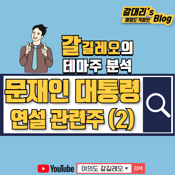  문재인 대통령 특별연설 관련주 및 수혜주 - 인공지능 노후 SOC 일자리창출 코로나 및 북한 관련주