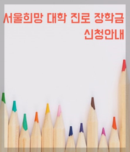 서울희망대학진로장학금을 소개합니다