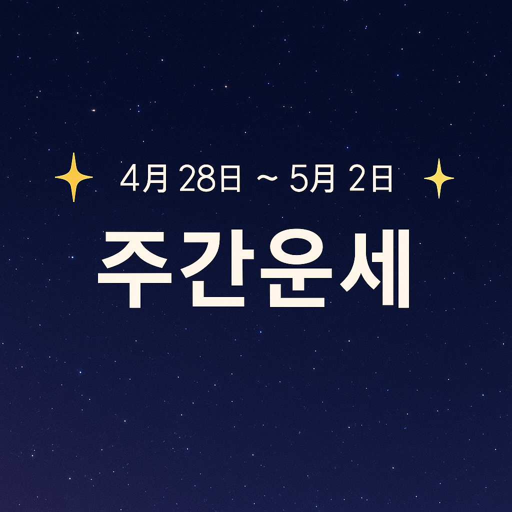 주간 띠별 운세