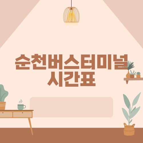 순천버스터미널 시간표