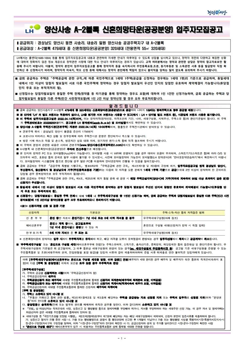  양산사송A-2블록신혼희망타운(공공분양)입주자모집공고문