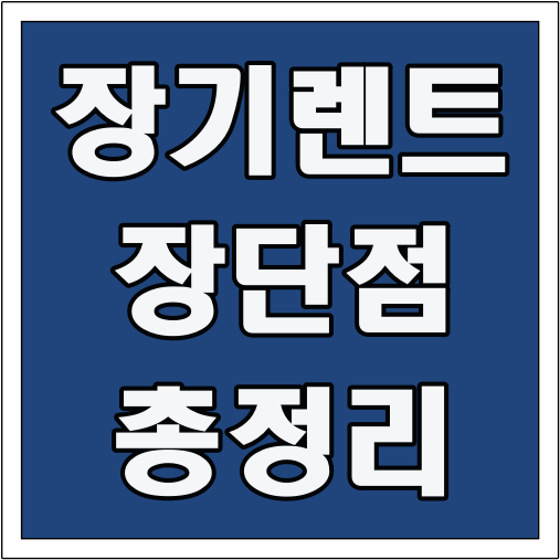 장기렌트 장단점 총정리 글씨 썸네일