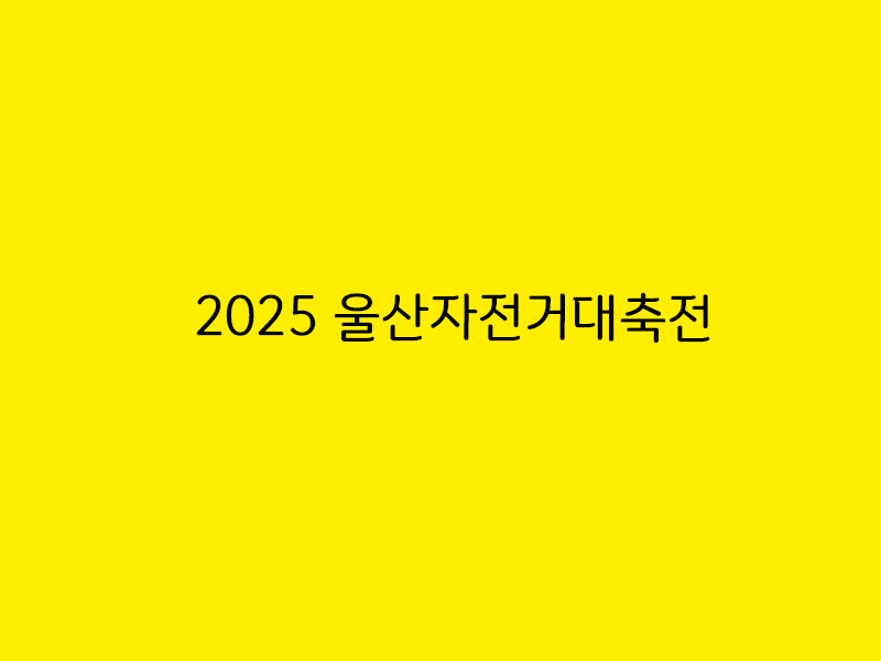 가족사랑자전거 이미지