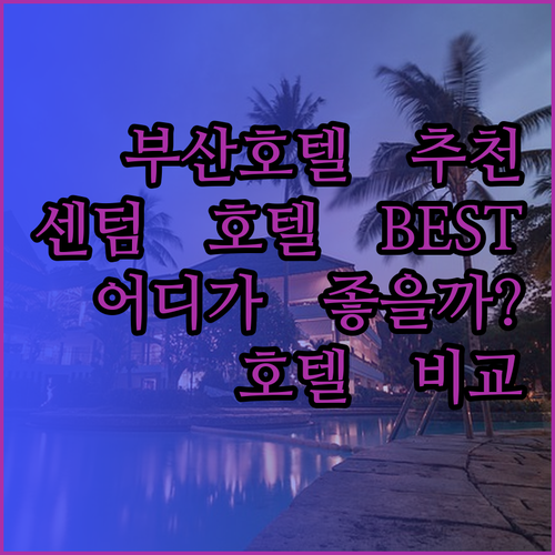 부산 호텔 추천 세 곳 센텀 프리미어