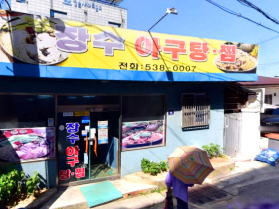 장수아구찜 이미지