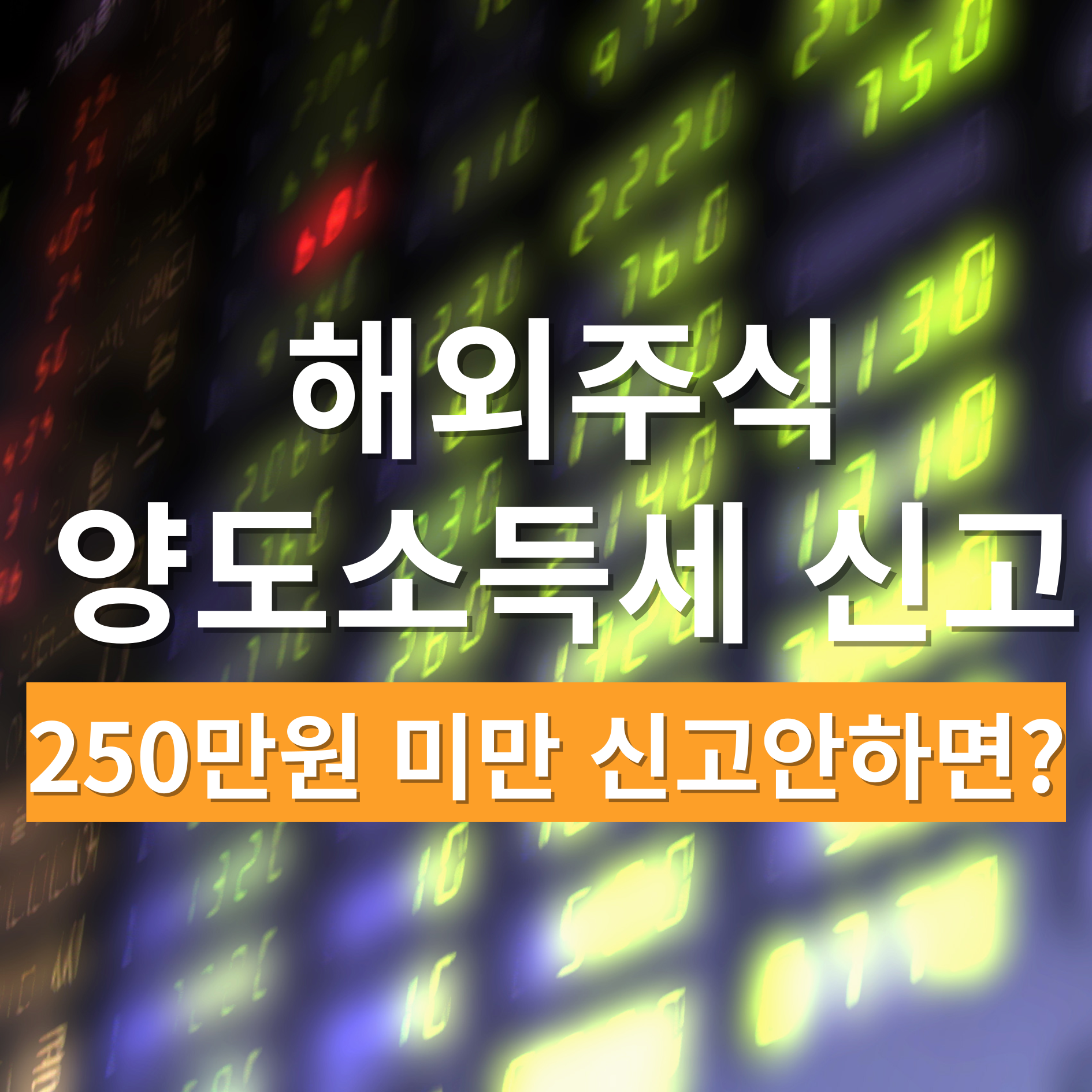 해외 주식 양도소득세 250만원 미만 신고 안 한다면