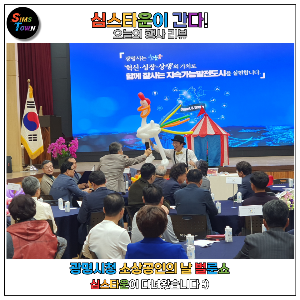  삐에로 썬의 벌룬쇼로 광명시 소상공인의 날을 빛내드렸습니다 :)