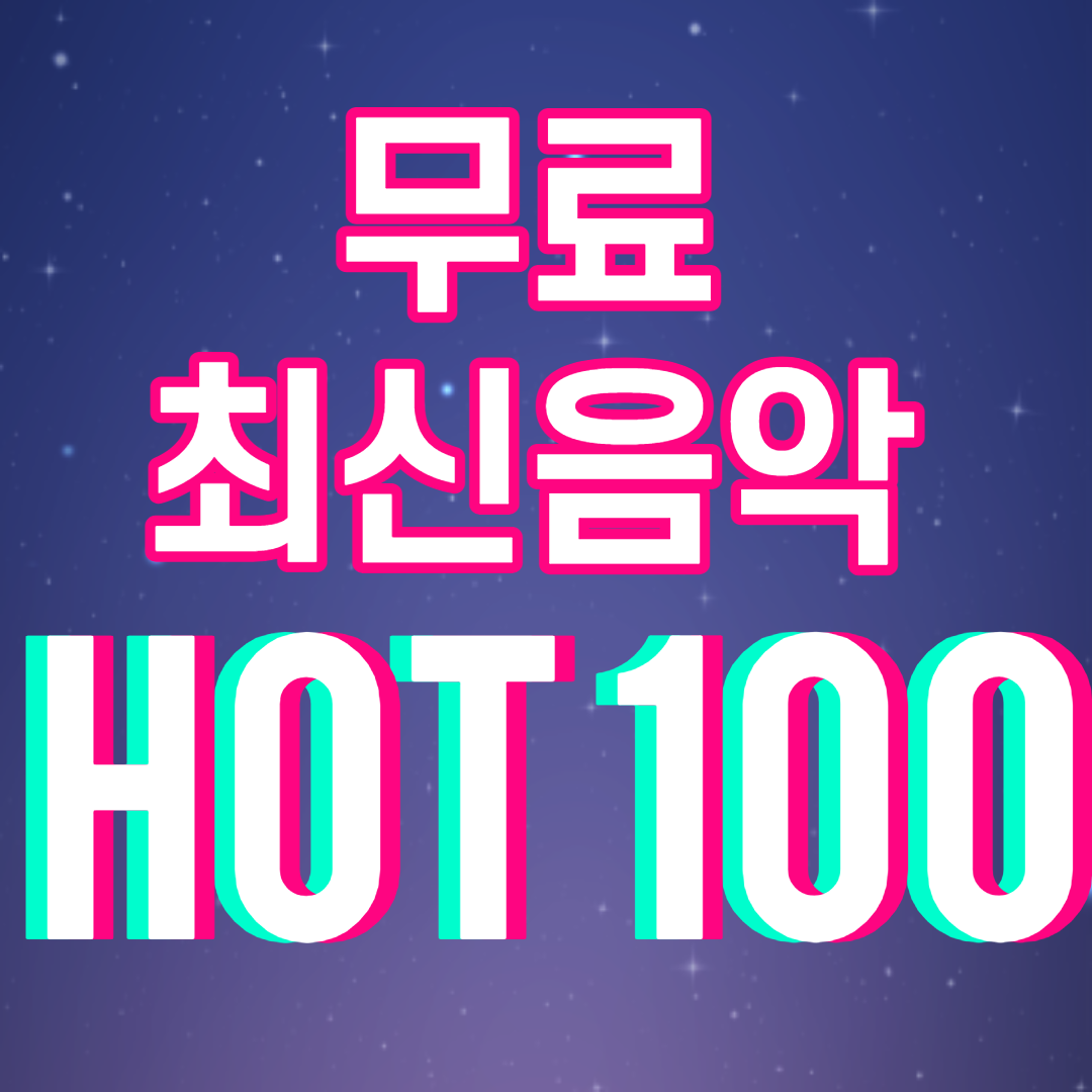  최신가요 무료듣기 / 2021년 2월 TOP100 연속듣기