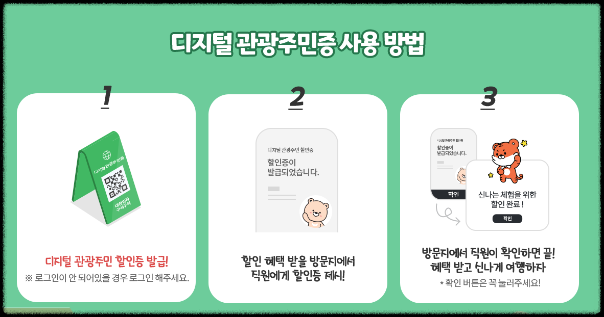 디지털 관광주민증 사용방법