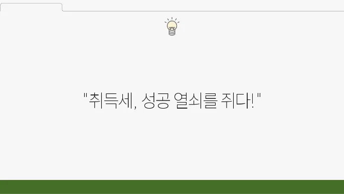 취득세의 개념과 주요 내용